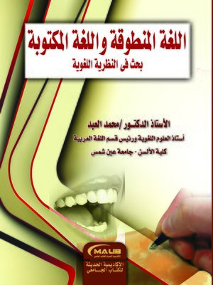cover image of اللغة المنطوقة و اللغة المكتوبة